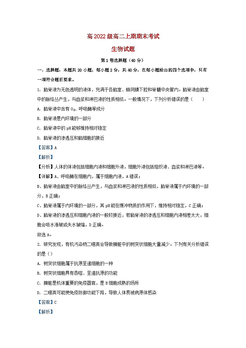四川省泸州市泸县2023_2024学年高二生物上学期1月期末试题2含解析第1页