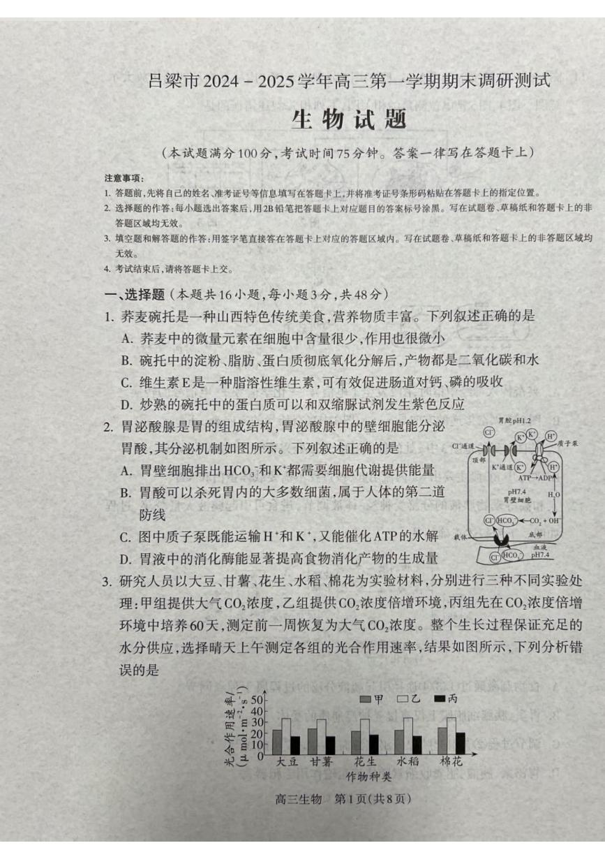 生物丨山西省吕梁市2025届高三1月期末调研考试生物试卷及答案