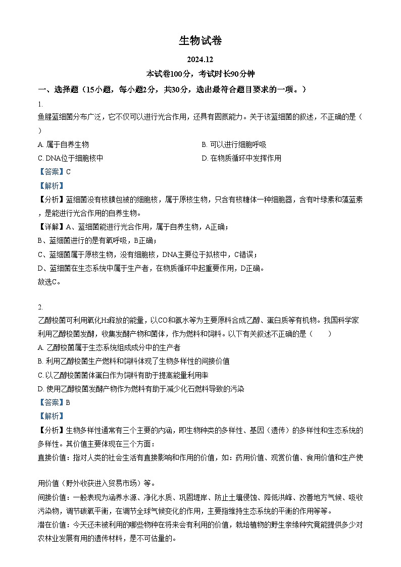 北京市延庆区第一中学2024-2025学年高三上学期12月月考生物试卷  Word版含解析第1页