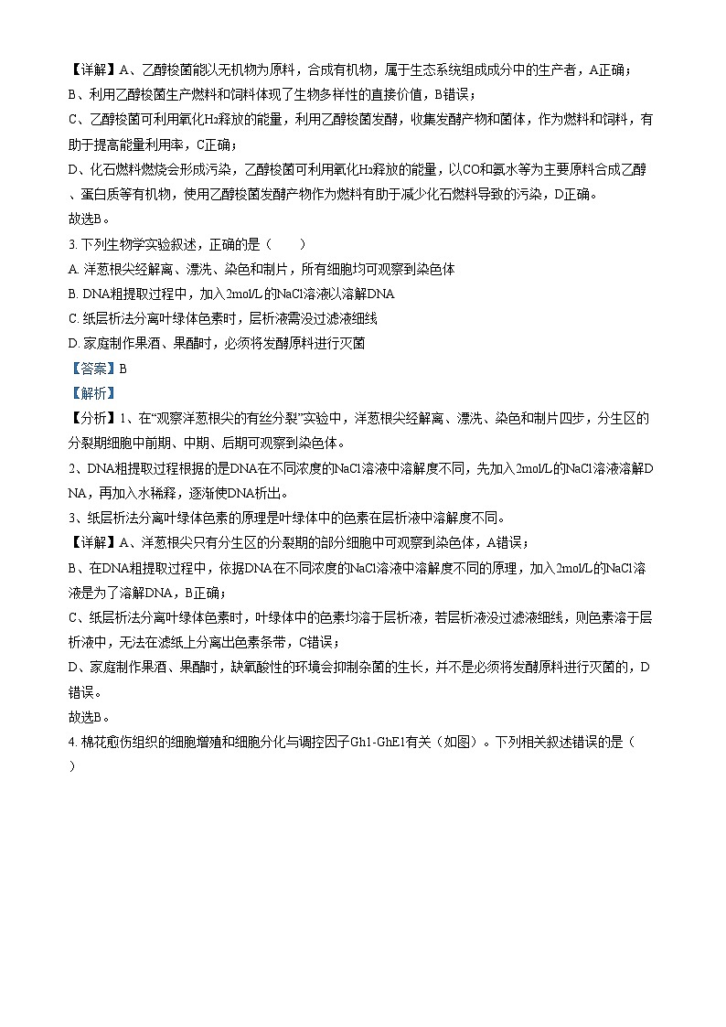北京市延庆区第一中学2024-2025学年高三上学期12月月考生物试卷  Word版含解析第2页