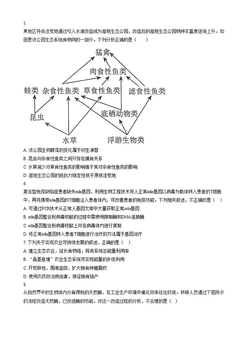 北京市延庆区第一中学2024-2025学年高三上学期12月月考生物试卷  Word版无答案第2页