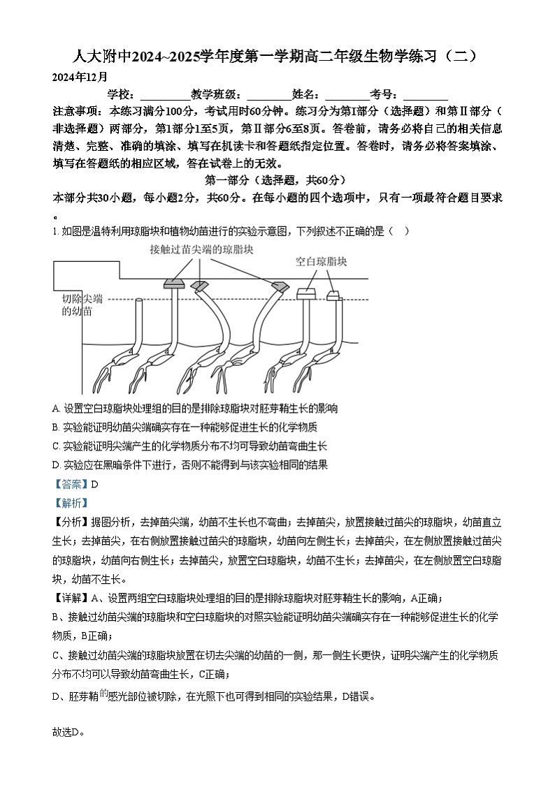 北京市中国人民大学附属中学2024—2025学年高二上学期12月考试生物试题  Word版含解析第1页