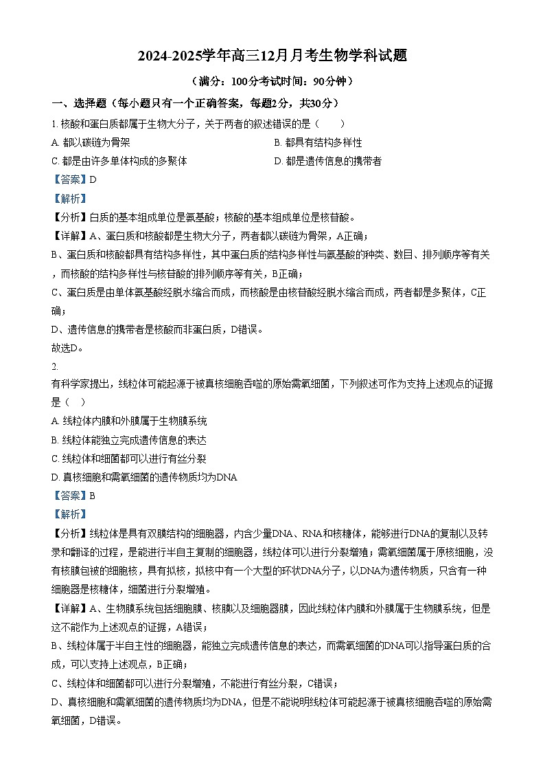 北京市第十一中学2024—2025学年高三上学期12月考试生物试题 Word版含解析第1页