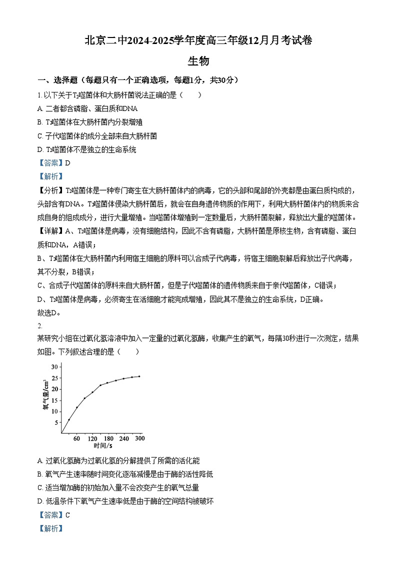 北京市第二中学2024-2025学年高三上学期12月月考生物试卷 Word版含解析第1页