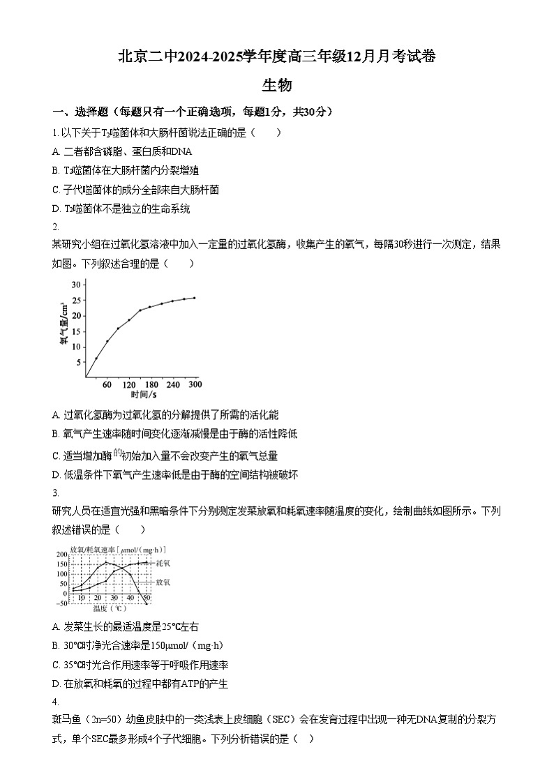 北京市第二中学2024-2025学年高三上学期12月月考生物试卷 Word版无答案第1页