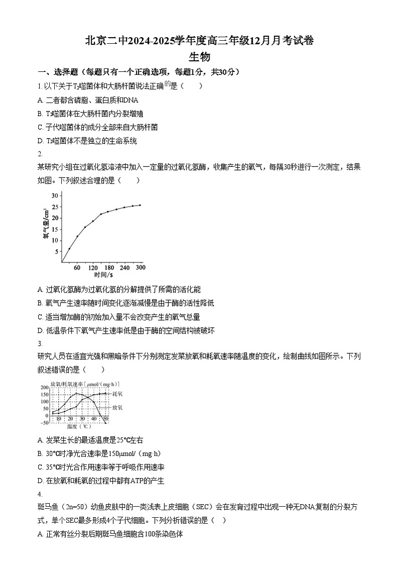 北京市第二中学2024-2025学年高三上学期12月月考生物试卷 Word版无答案第1页