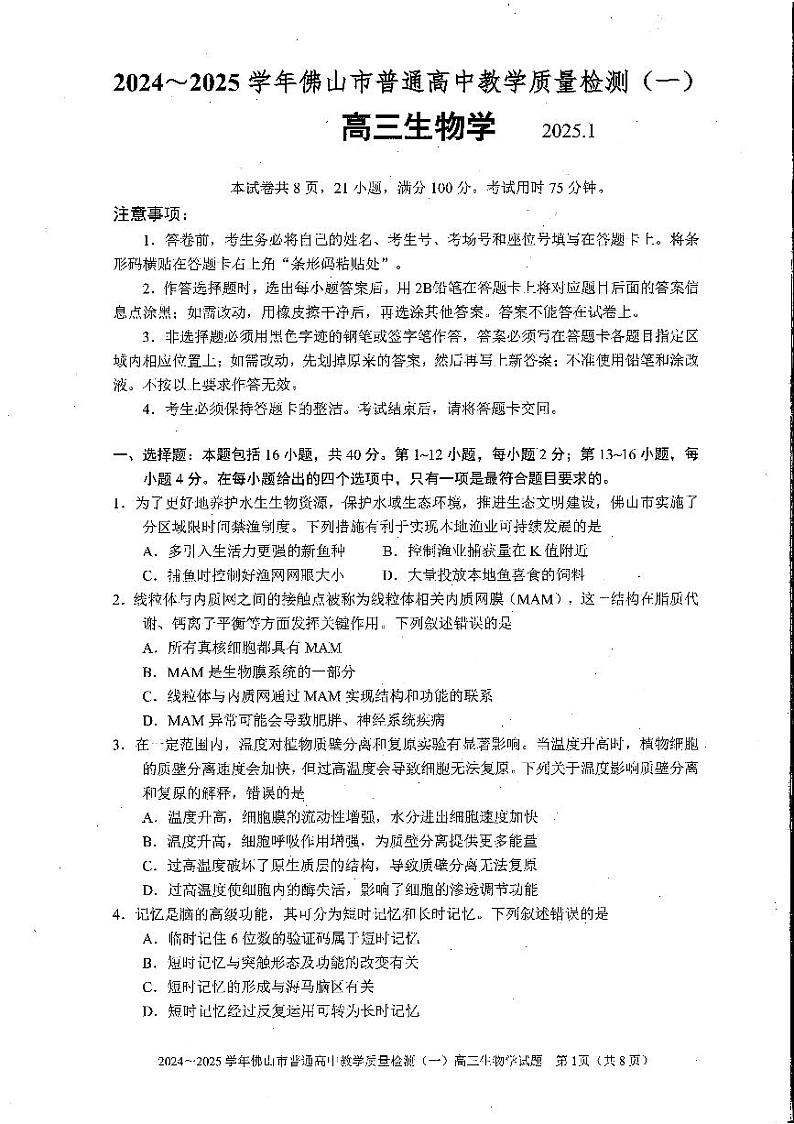 2025佛山一模生物学试卷第1页