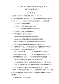 黑龙江省哈尔滨市第三中学2024-2025学年高三上学期期末考试生物试卷（Word版附答案）