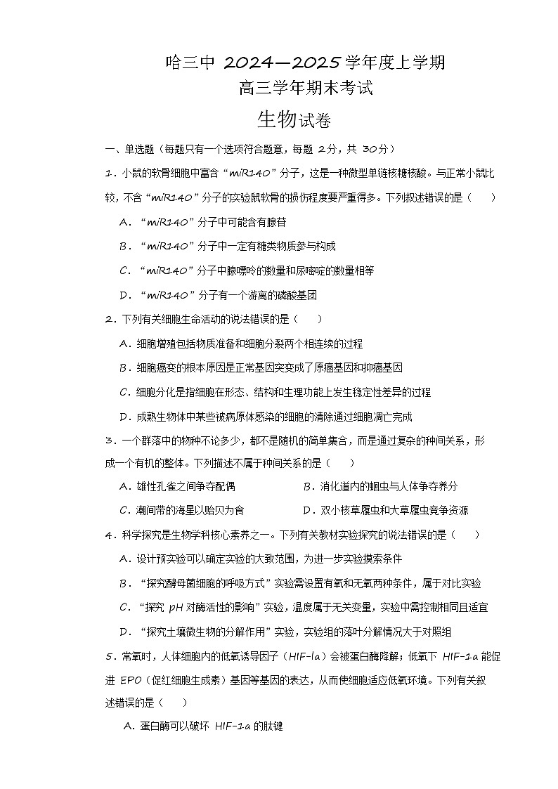 哈三中2024—2025学年度上学期高三学年期末考试生物试题第1页
