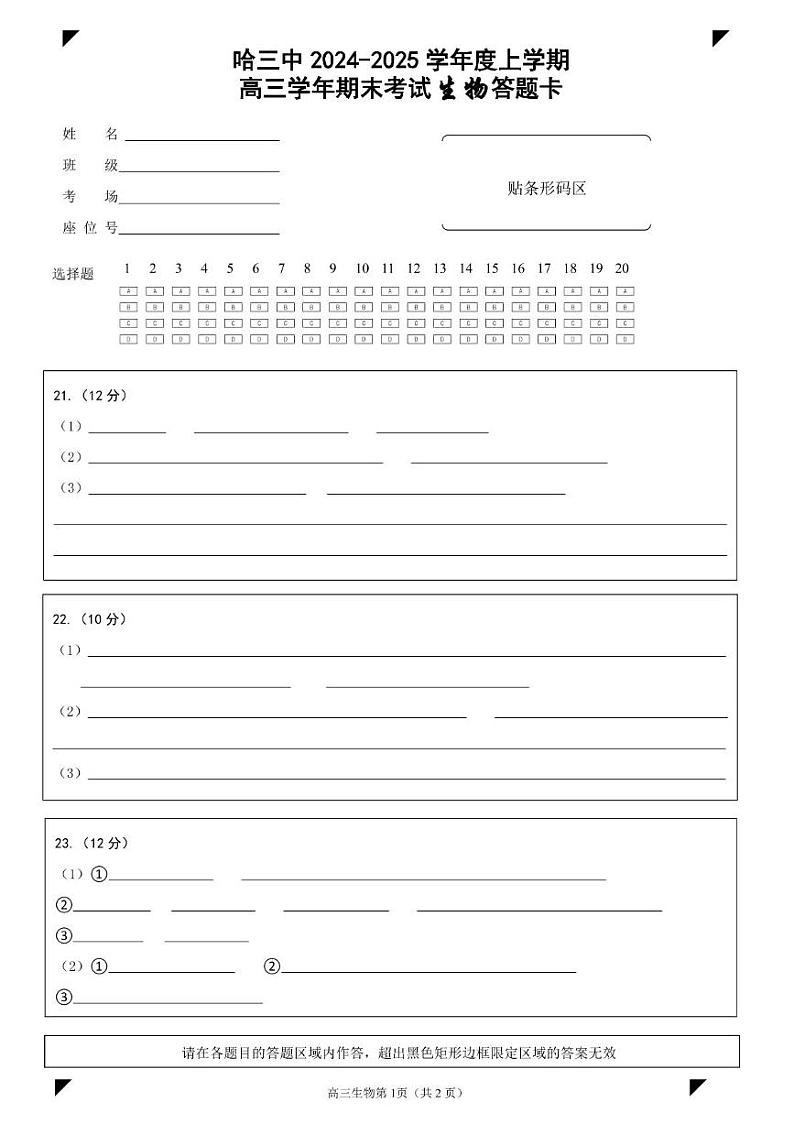 新建文件夹 哈三中2024—2025学年度上学期高三学年期末考试生物答题卡第1页