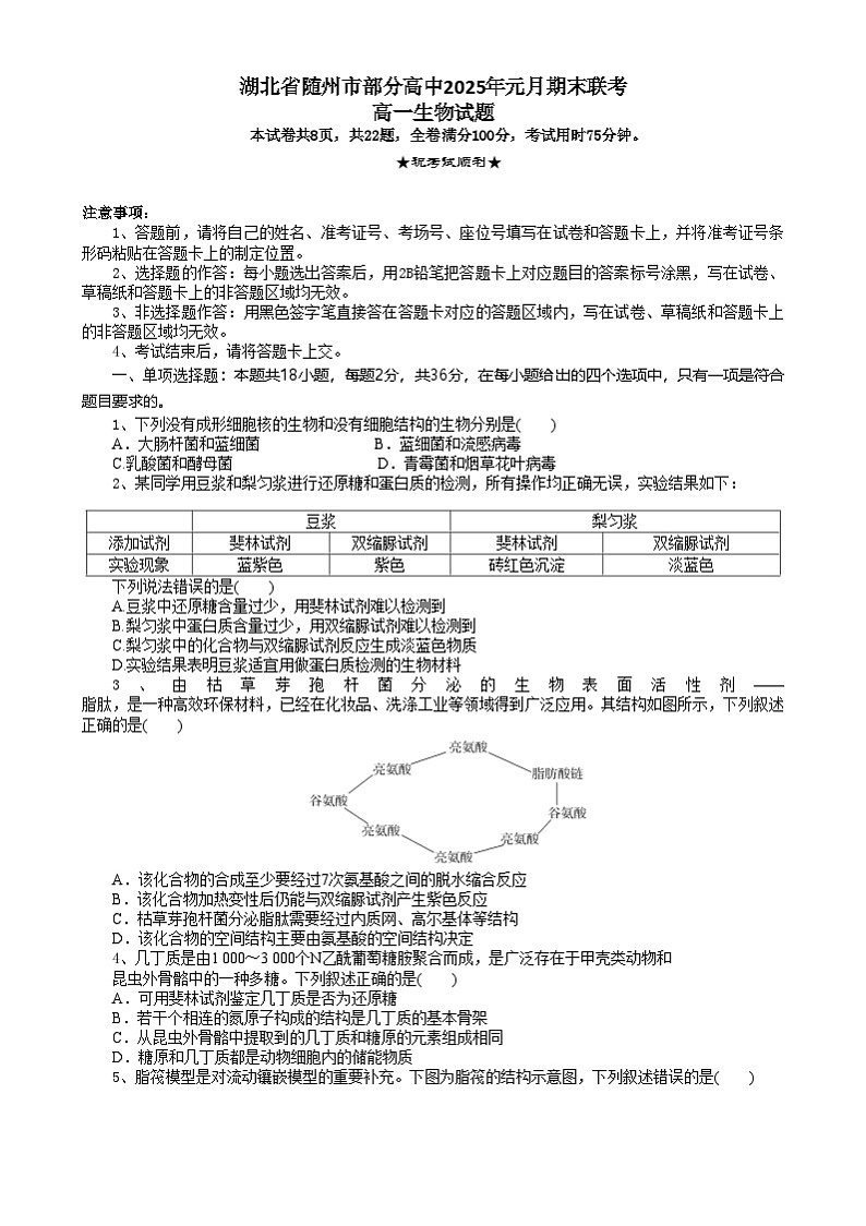 湖北省随州市部分2024-2025学年高一上学期1月期末生物试题第1页