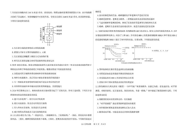 黑龙江省哈尔滨市重点三校(一中、六中、九中)2024-2025学年高三上学期期末联考生物试题第2页