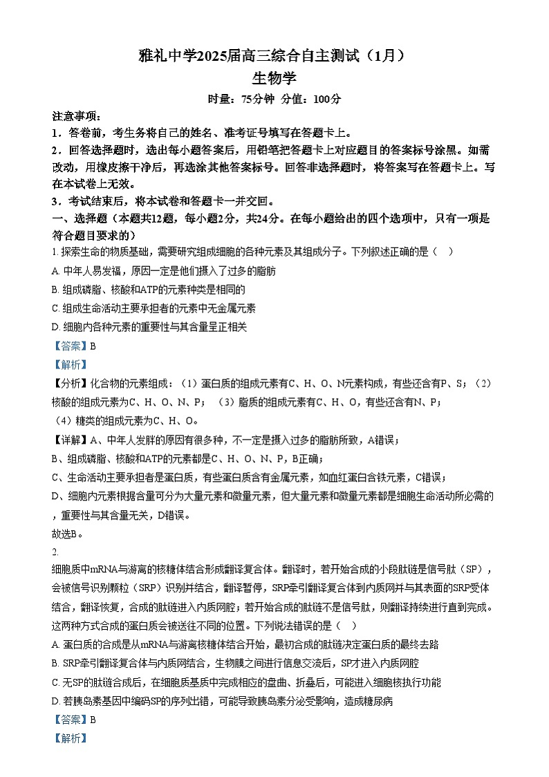 湖南省长沙市雅礼中学2025届高三上学期1月综合自主测试生物试卷(Word版附解析)第1页