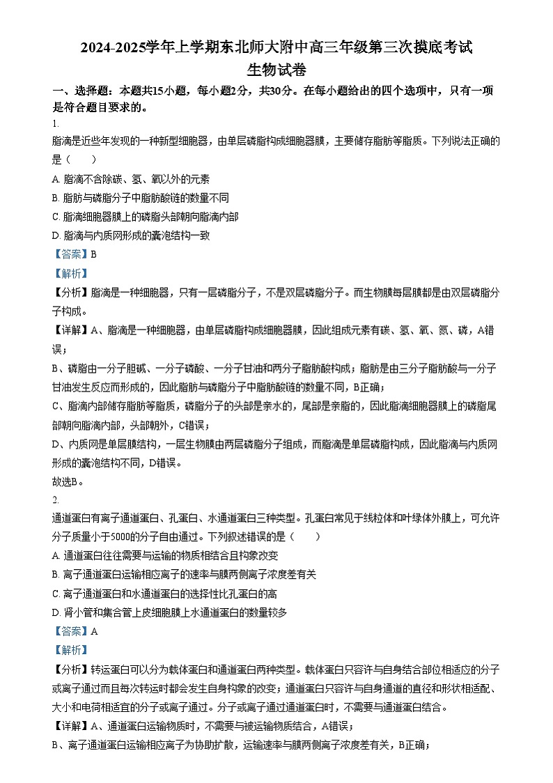 吉林省长春市东北师范大学附属中学2024-2025学年高三上学期第三次摸底考试生物试卷 Word版含解析第1页