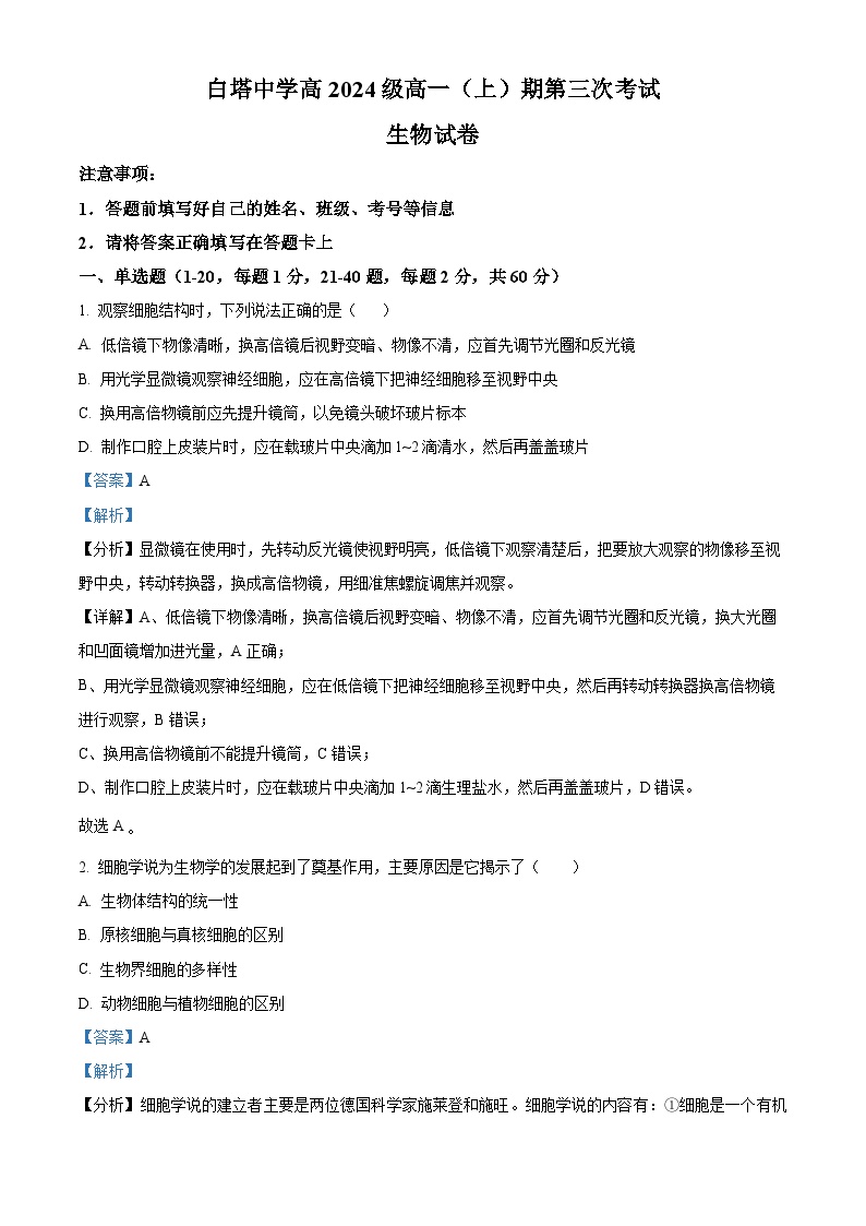 四川省南充市白塔中学2024-2025学年高一上学期12月检测生物试卷（Word版附解析）