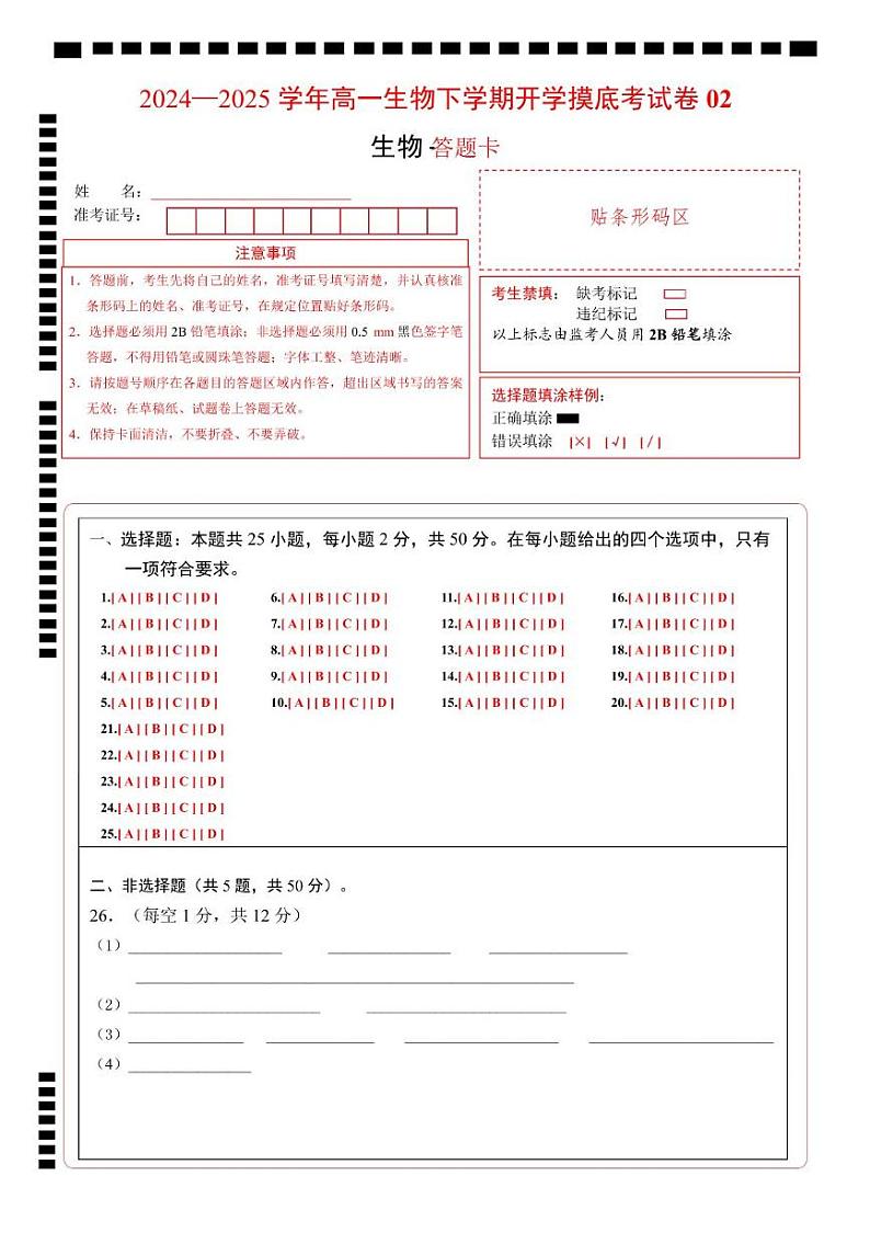 高一生物开学摸底考02(人教版2019)-2024-2025学年高中下学期开学摸底考试卷 高一生物开学摸底考(人教版2019)02(答题卡)第1页