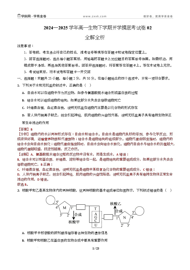 高一生物开学摸底考02(人教版2019)-2024-2025学年高中下学期开学摸底考试卷 高一生物开学摸底考(人教版2019)02(全解全析)第1页