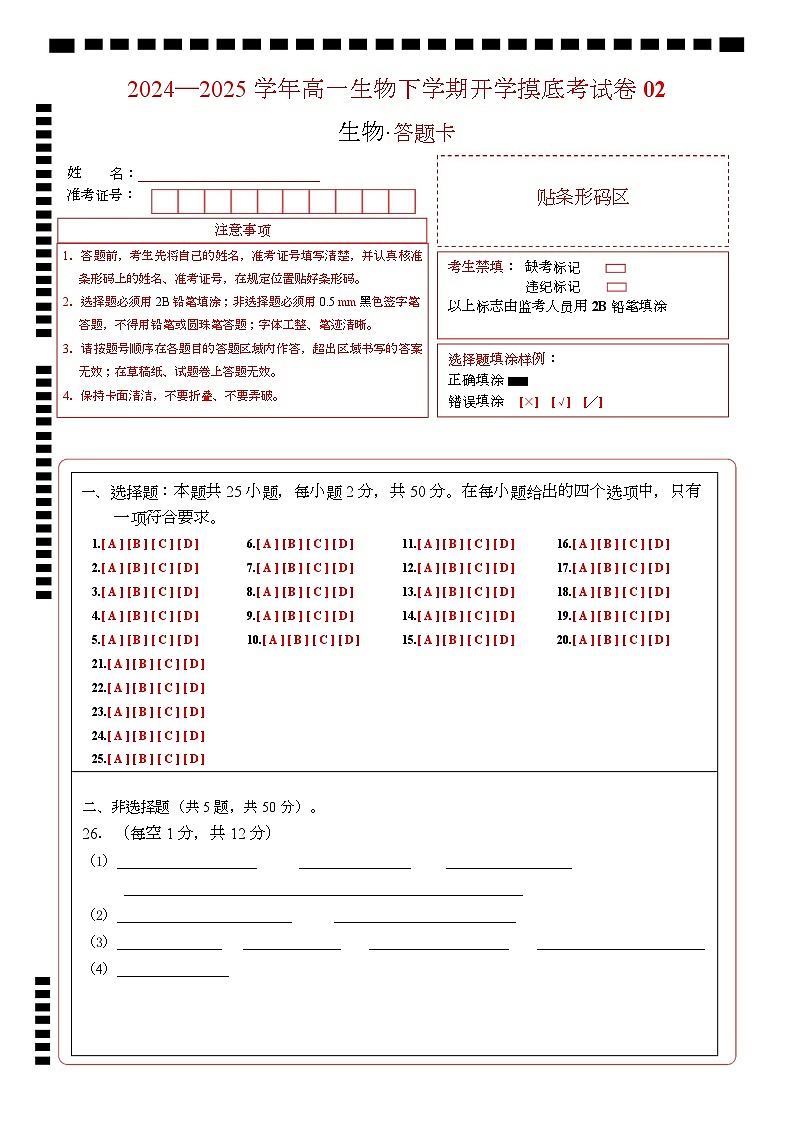 高一生物开学摸底考02(人教版2019)-2024-2025学年高中下学期开学摸底考试卷 高一生物开学摸底考(人教版2019)02(答题卡)第1页