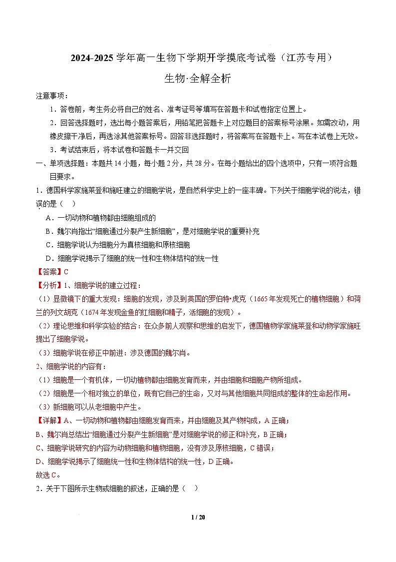 高一生物开学摸底考(江苏专用)-2024-2025学年高中下学期开学摸底考试卷 高一生物开学摸底考(江苏专用)(全解全析)第1页