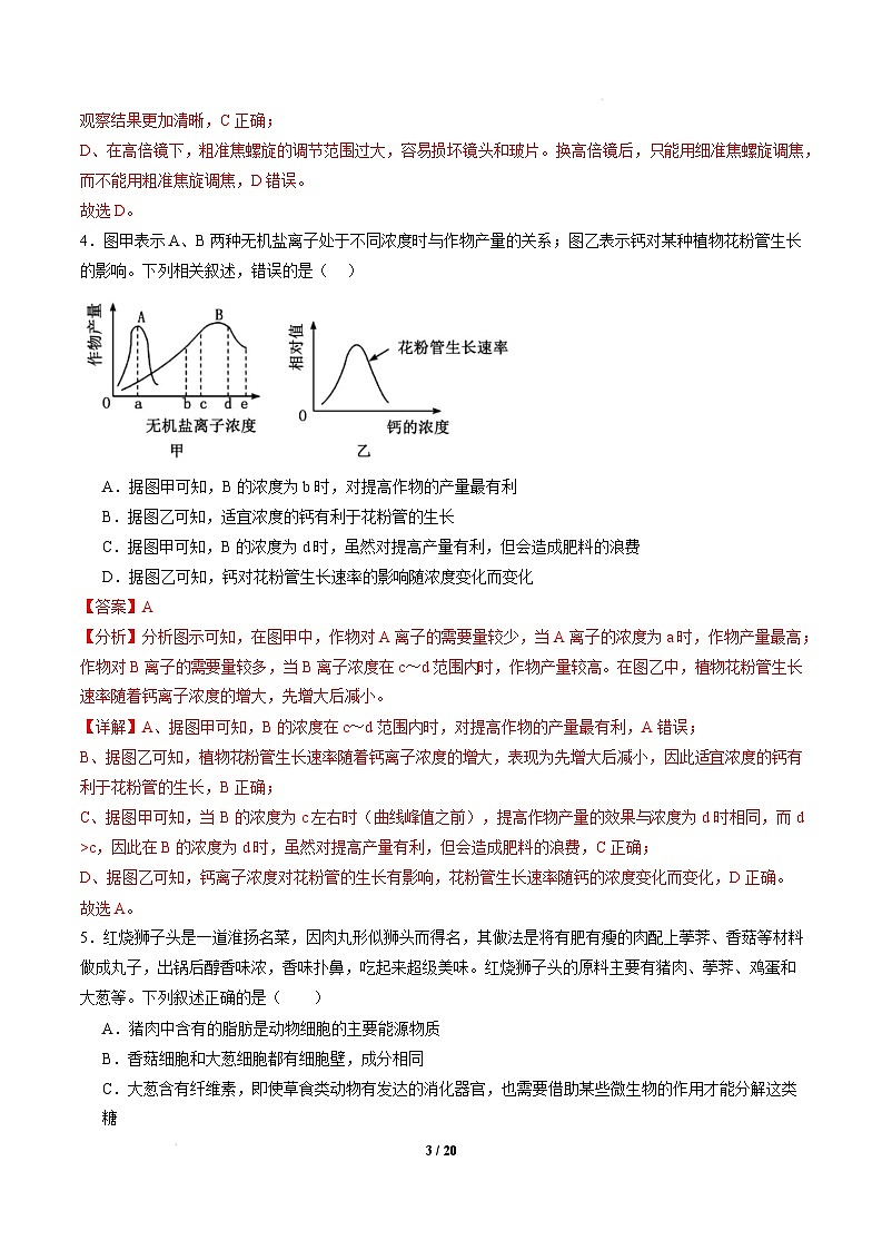 高一生物开学摸底考(江苏专用)-2024-2025学年高中下学期开学摸底考试卷 高一生物开学摸底考(江苏专用)(全解全析)第3页