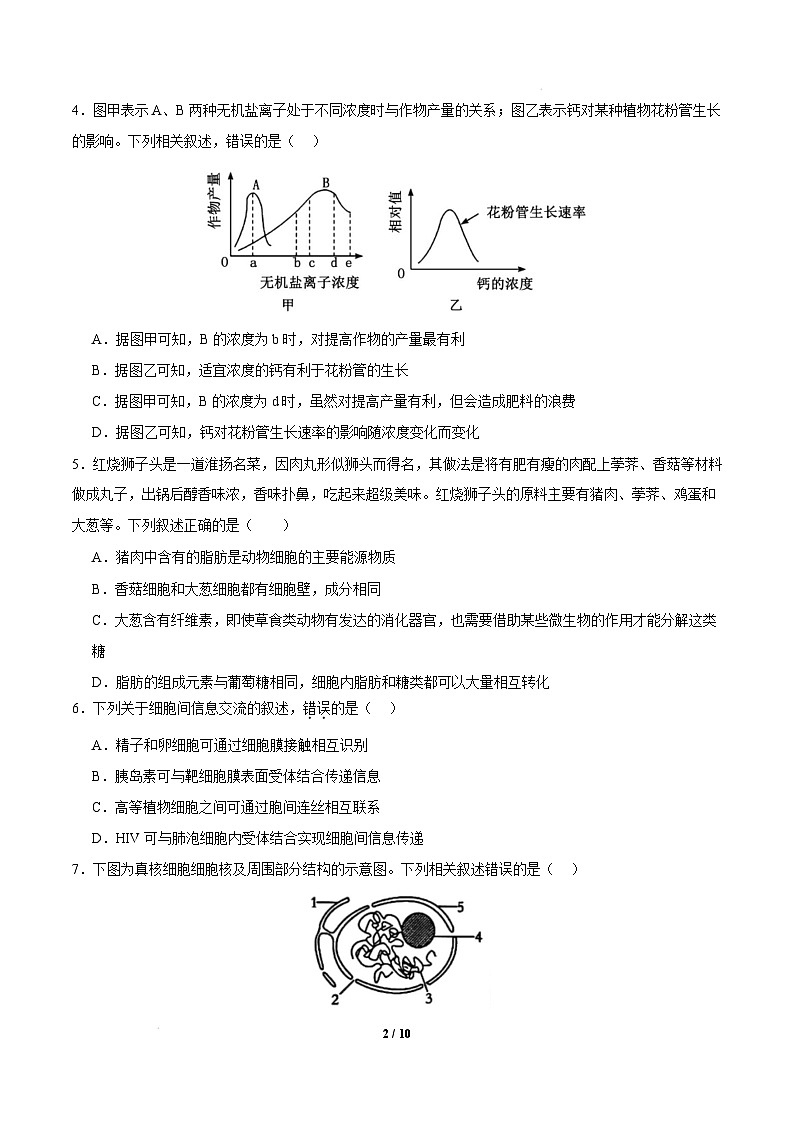 高一生物开学摸底考(江苏专用)-2024-2025学年高中下学期开学摸底考试卷 高一生物开学摸底考(江苏专用)(考试版)第2页