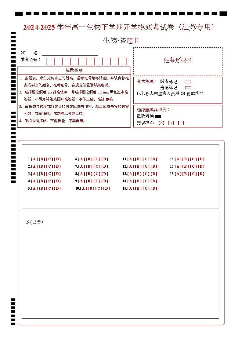 高一生物开学摸底考(江苏专用)-2024-2025学年高中下学期开学摸底考试卷 高一生物开学摸底考(江苏专用)(答题卡)第1页