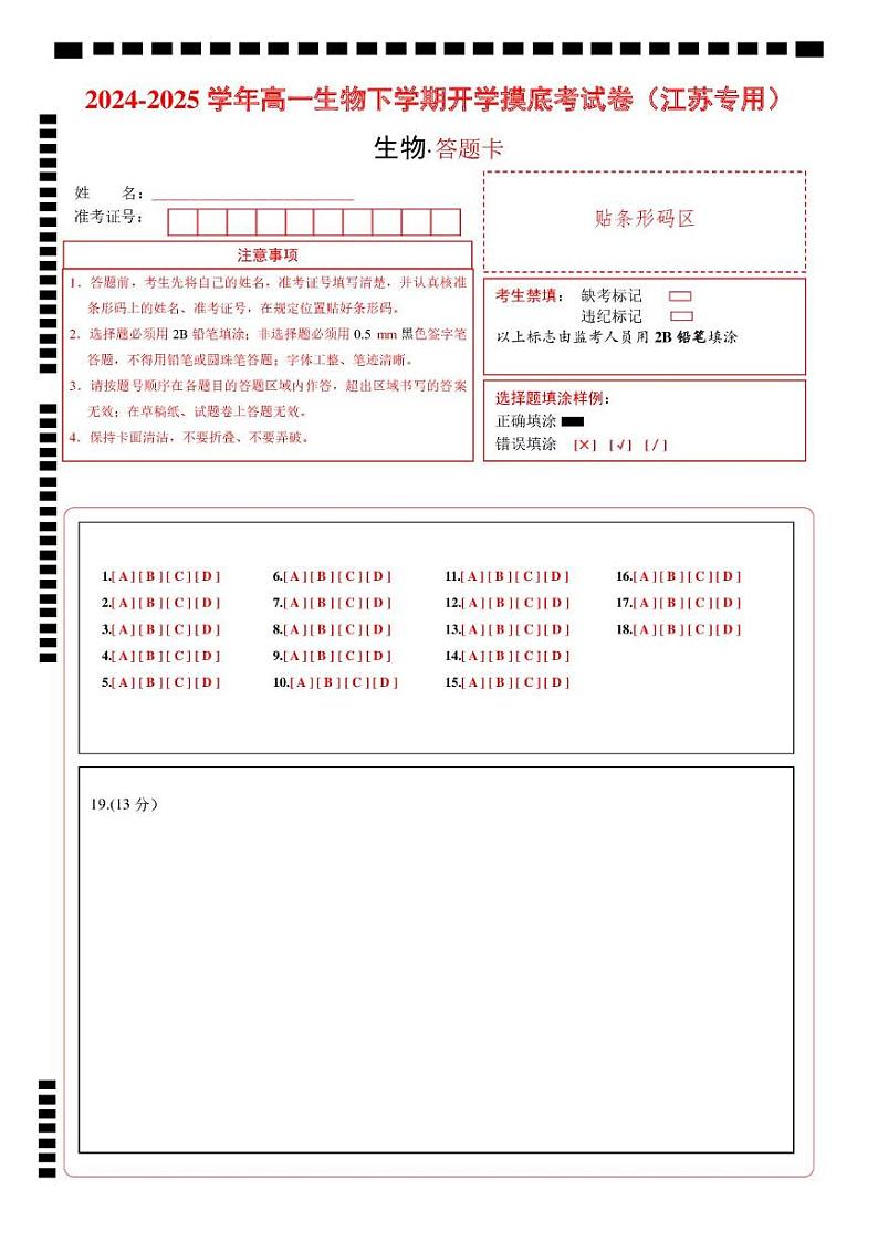 高一生物开学摸底考(江苏专用)-2024-2025学年高中下学期开学摸底考试卷 高一生物开学摸底考(江苏专用)(答题卡)第1页