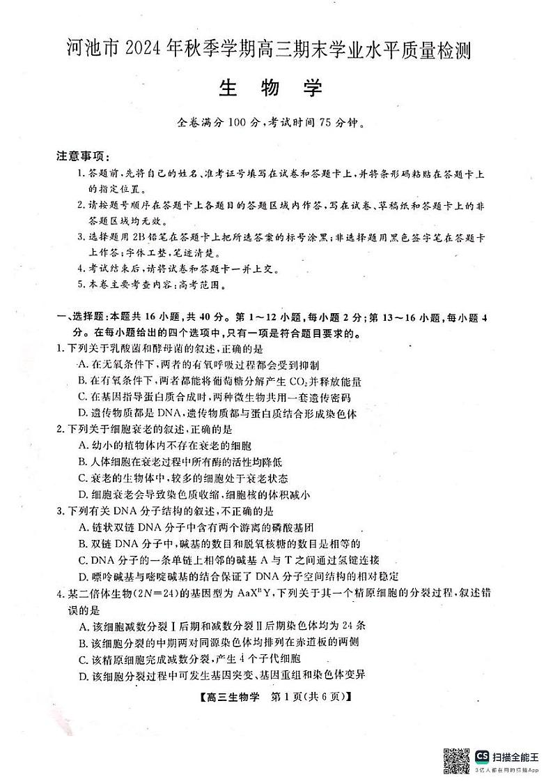 河池市2024年秋季学期高三期末学业水平质量检测生物第1页