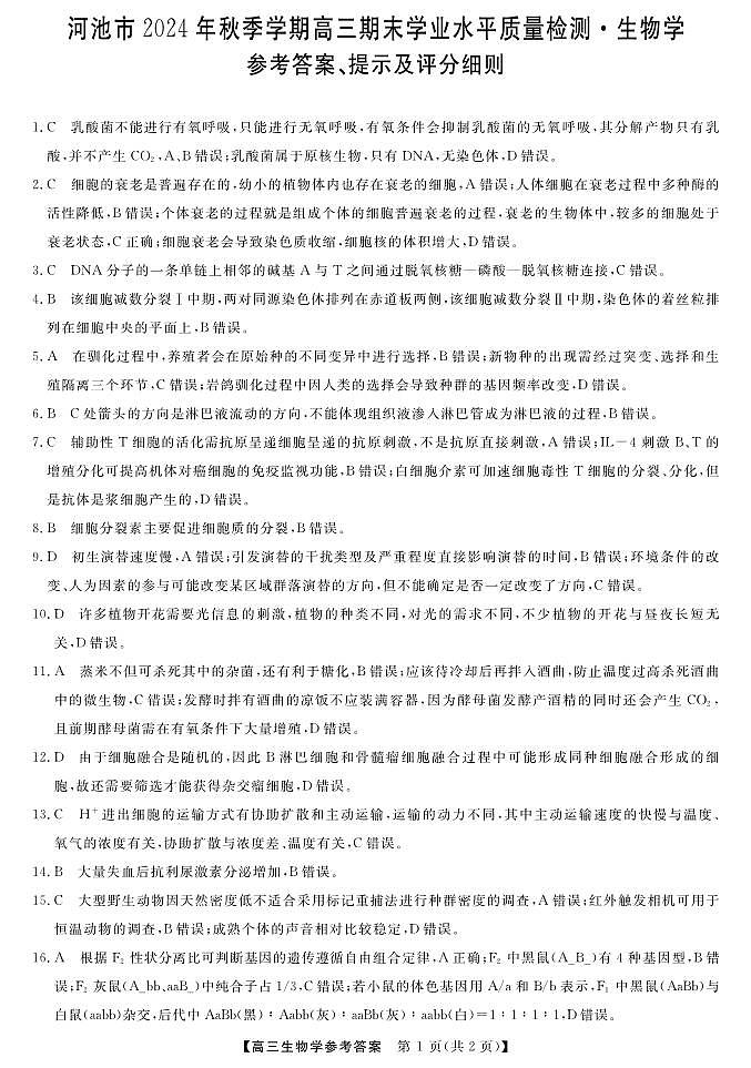 河池市2024年秋季学期高三期末学业水平质量检测生物答案第1页