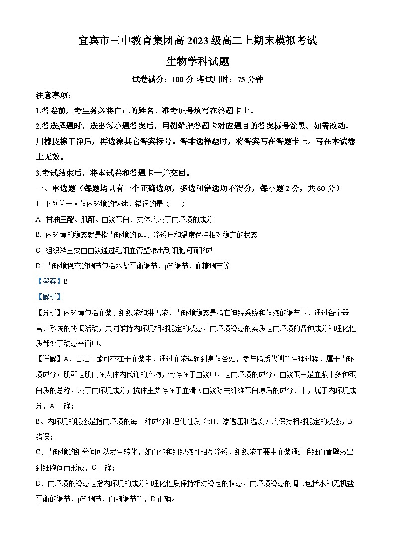 四川省宜宾市第三中学2024-2025学年高二上学期期末模拟考试生物试卷(Word版附解析)第1页