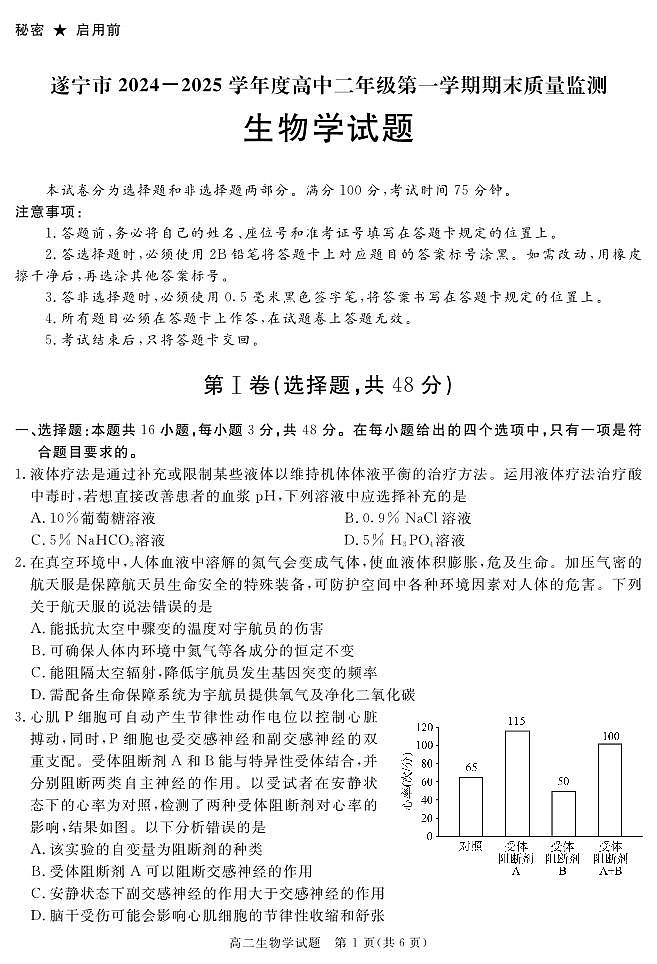 四川省自贡市、遂宁市、广安市等2024-2025学年高二上学期期末考试生物试卷(PDF版附解析)第1页