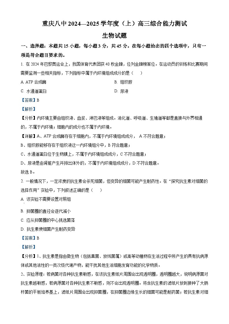 重庆市第八中学2024-2025学年高三上学期综合能力测试生物试卷(Word版附解析)第1页