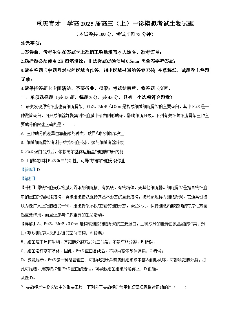 重庆市育才中学2024-2025学年高三上学期一诊模拟考试生物试卷（Word版附解析）