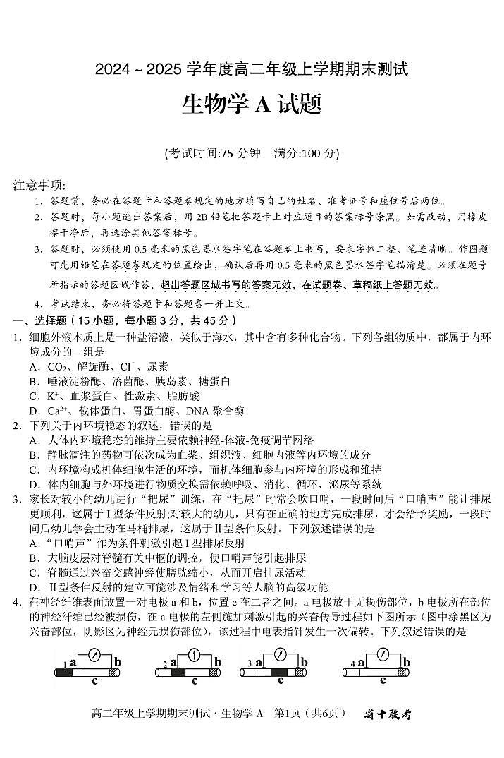 生物A-安徽省合肥一中(省十联考)2024-2025学年度高二上学期期末试题第1页