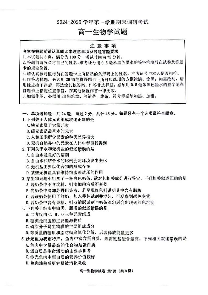 江苏省连云港市2024-2025学年高一上学期期末调研考试 生物 PDF版含答案第1页
