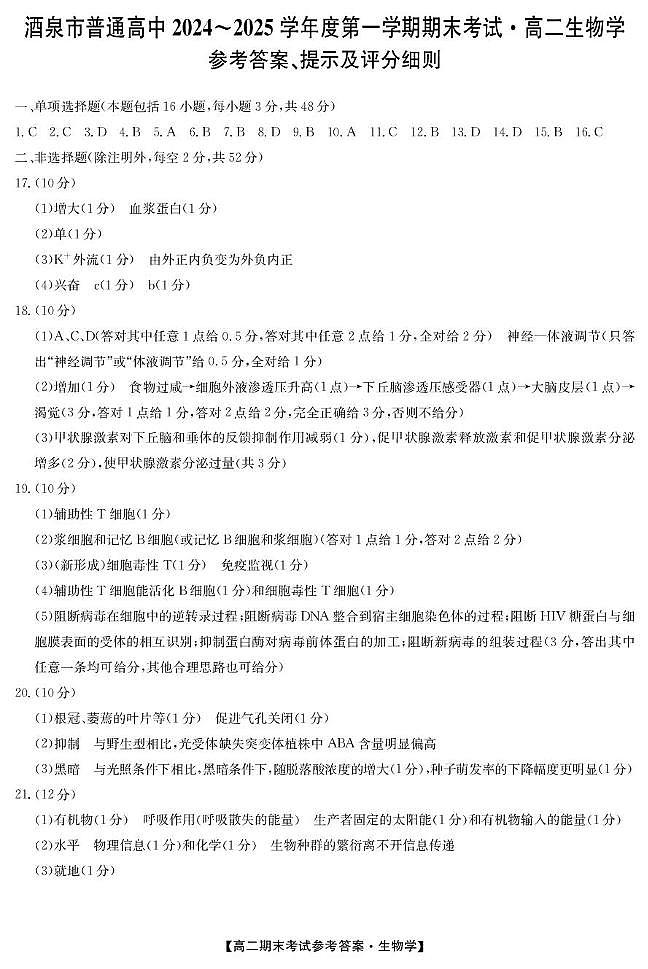 sw2 25042B酒泉期末-生物da第1页