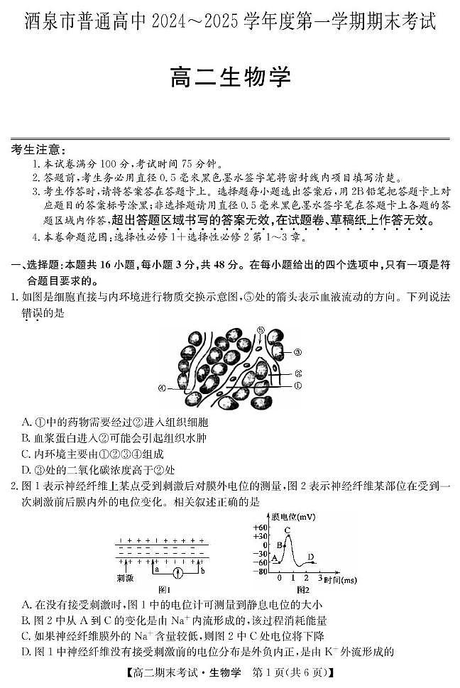 sw2 25042B酒泉期末-生物第1页