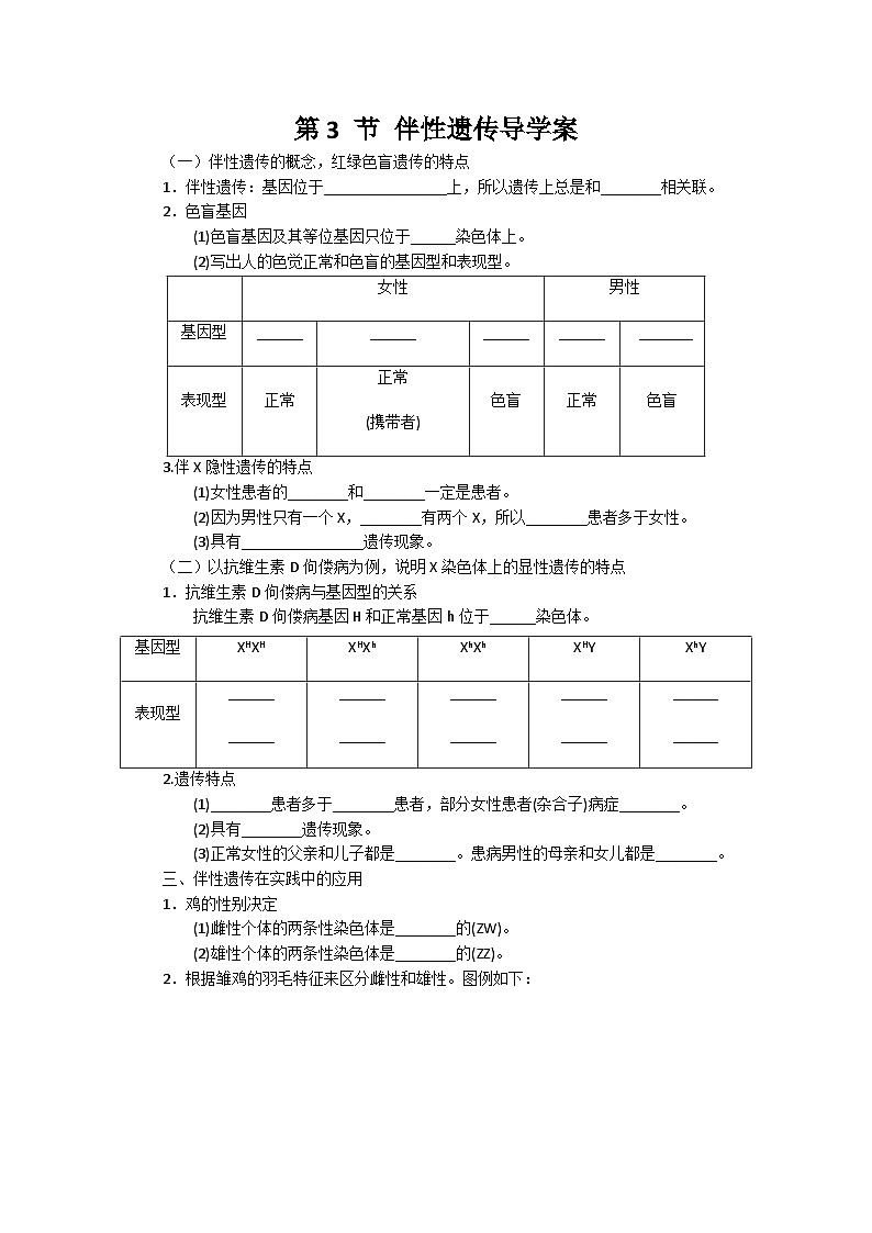 高中生物必修二《遗传与进化》第2章基因和染色体的关系 2.3《伴性遗传》导学案第1页