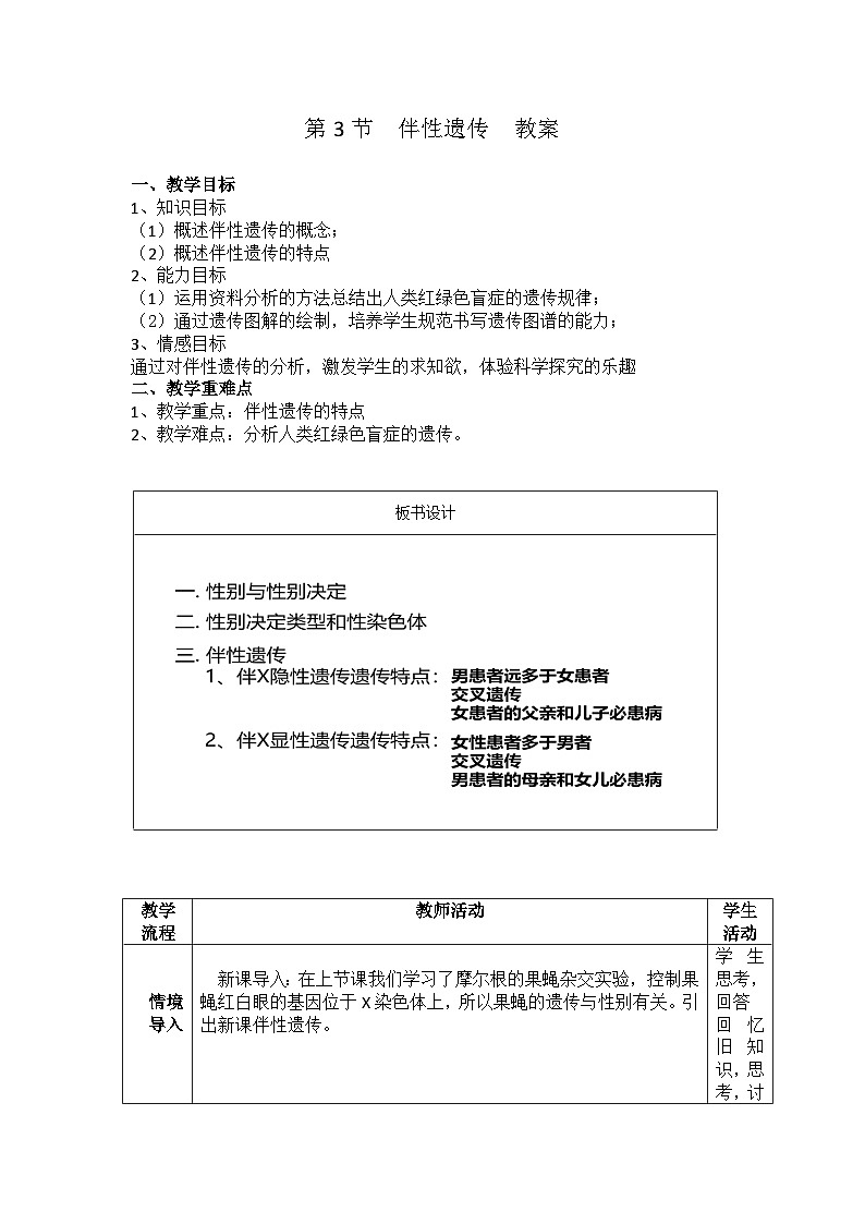 高中生物必修二《遗传与进化》第2章基因和染色体的关系2.3 《伴性遗传 》教案第1页