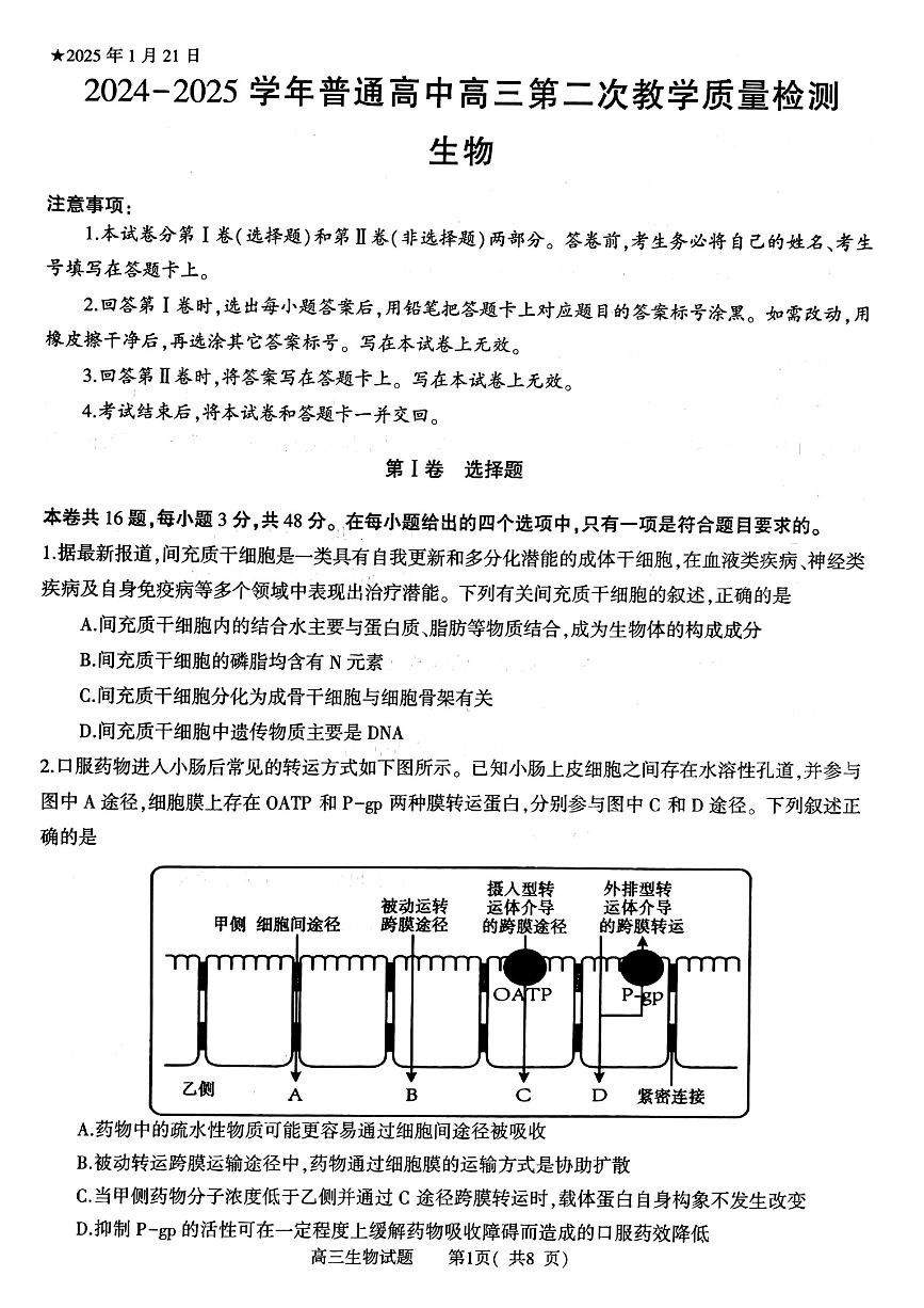 河南省信阳市2025届高三高考模拟第二次教学质量检测-生物试卷+答案