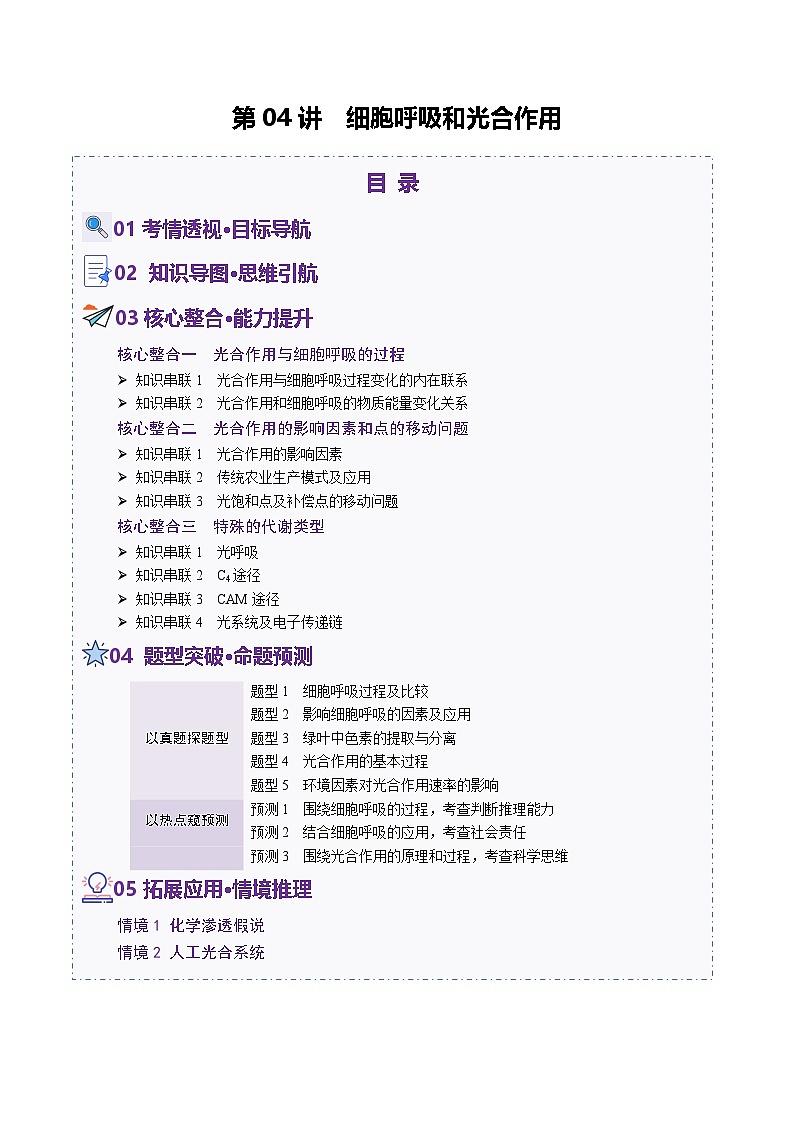 第04讲 细胞呼吸和光合作用(讲义)-2025年高考生物二轮复习(新高考通用) (解析版)第1页