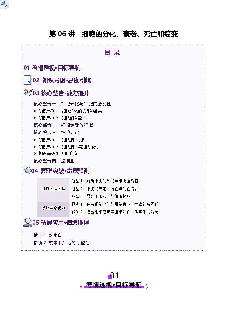 第06讲 细胞的分化、衰老、死亡和癌变(讲义)-2025年高考生物二轮复习(新高考通用)  (解析版)第1页