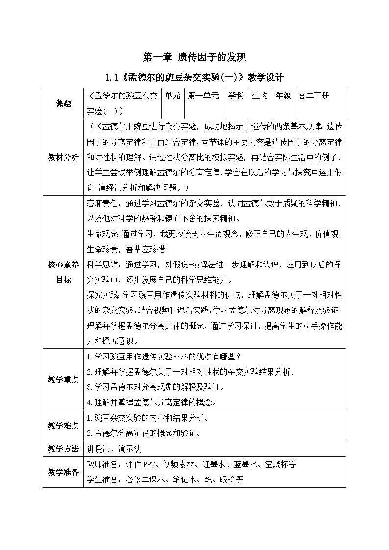 人教版(2019)高中生物必修二第1章遗传因子的发现1.1《孟德尔的杂交实验》(一)教案第1页