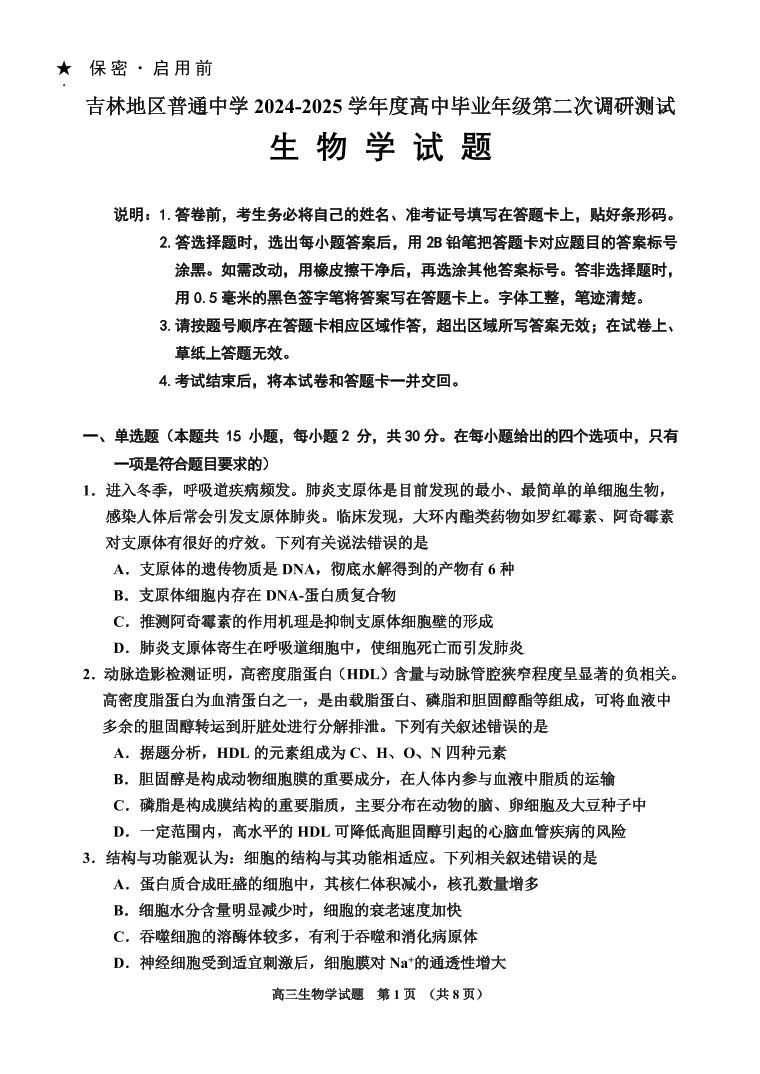 吉林省吉林市普通中学2025届高中毕业年级高考模拟第二次调研测试-生物试卷+答案