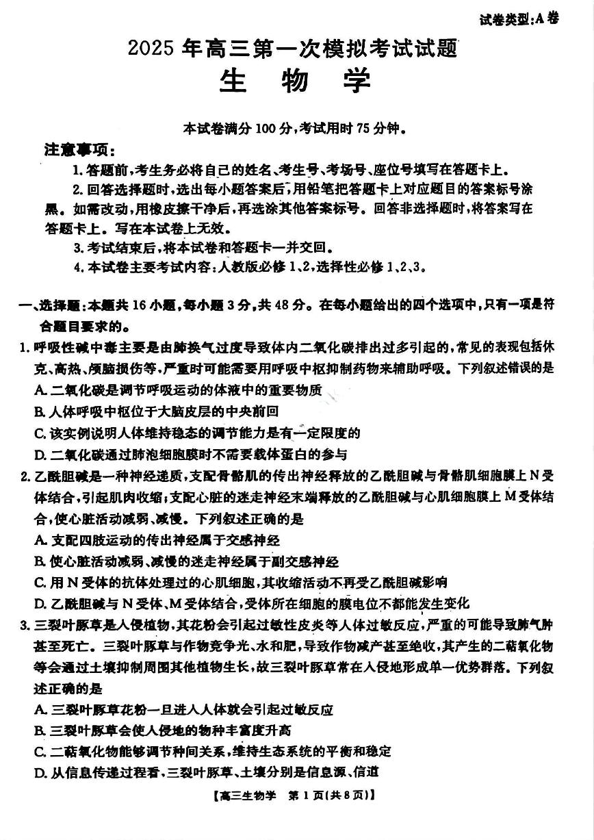 山西省晋城市2025届高三高考模拟第一次模拟考试-生物试卷+答案