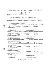 河北省唐山市2024-2025学年高一上学期期末考试生物学试题