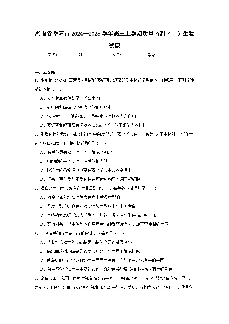 湖南省岳阳市2024—2025学年高三上学期质量监测（一）生物试题