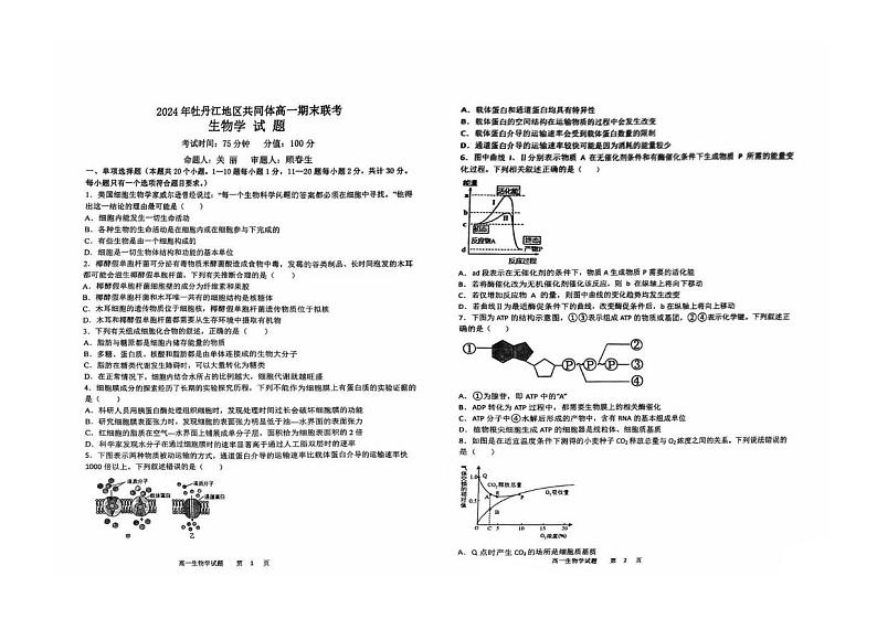 黑龙江省牡丹江市名校协作体2024-2025学年高一上学期期末考试生物试卷第1页