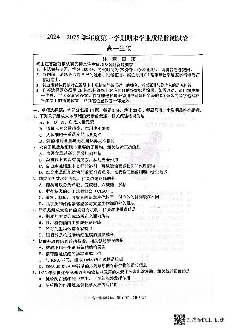 江苏省南通市2024-2025学年高一上学期1月期末生物试题第1页