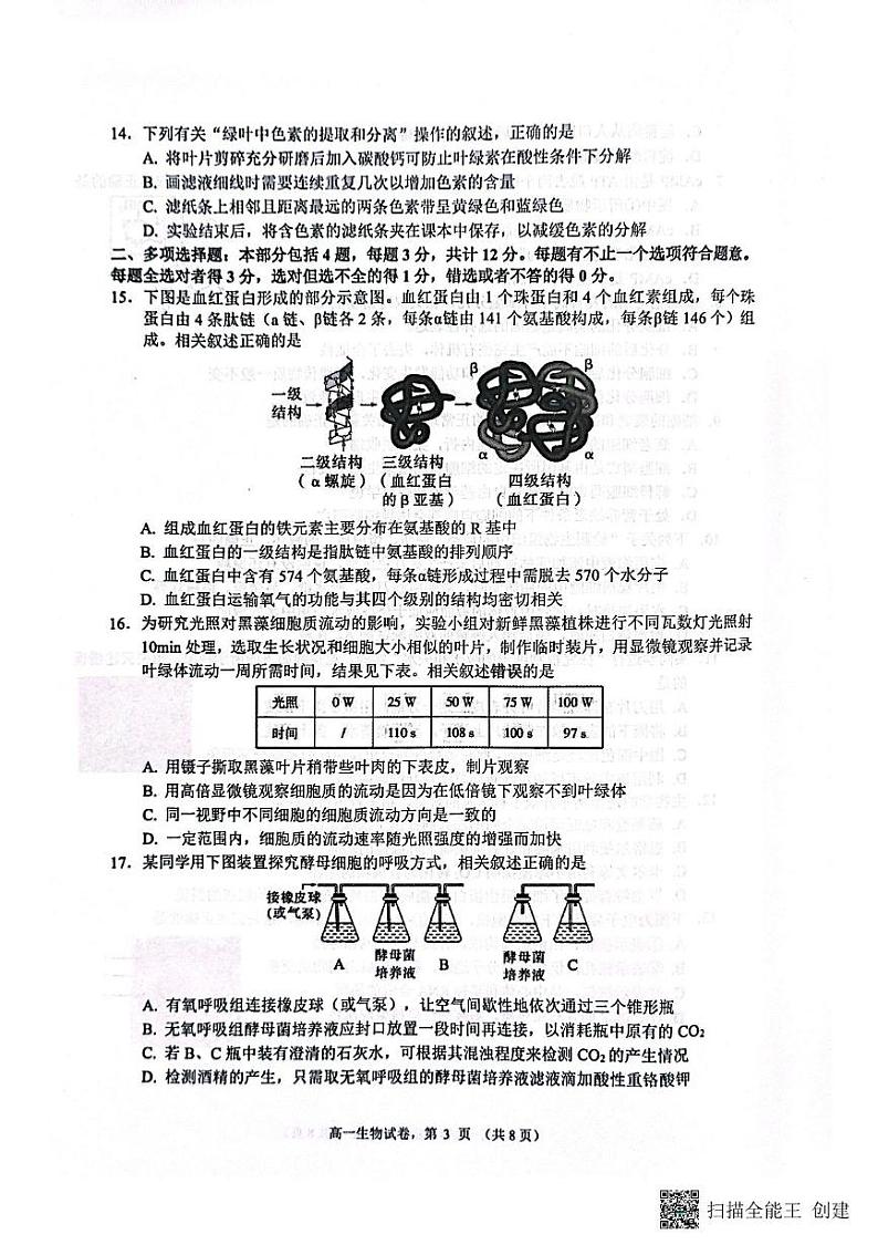江苏省南通市2024-2025学年高一上学期1月期末生物试题第3页